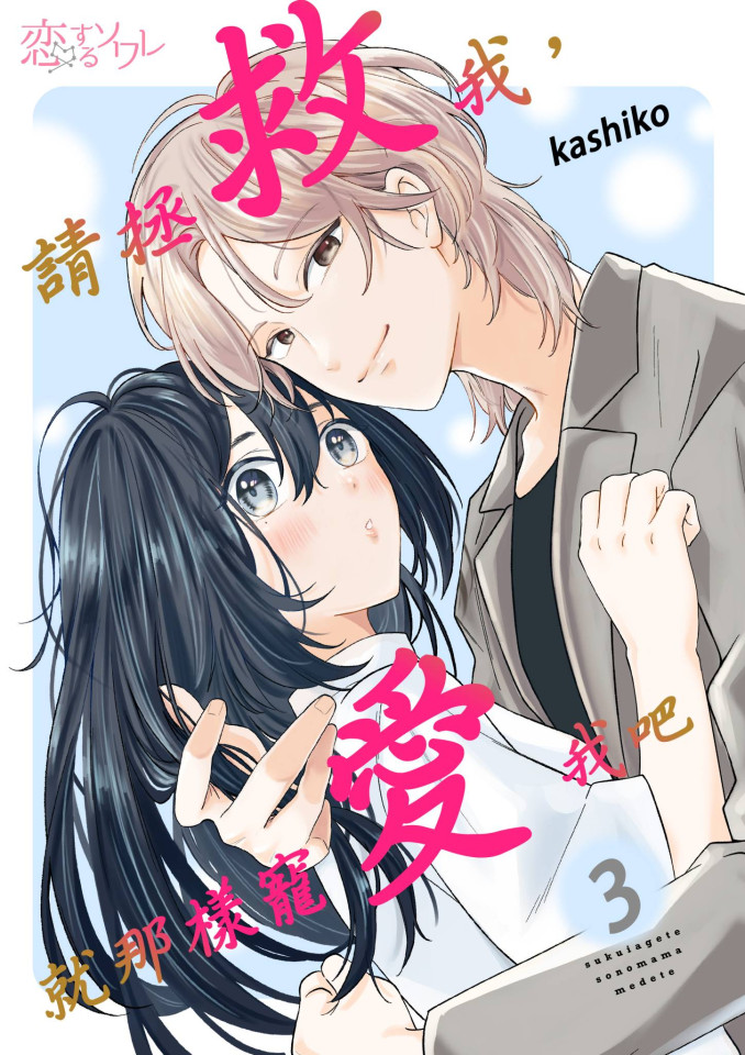 請拯救我，就那樣寵愛我吧(第3話) (電子書)