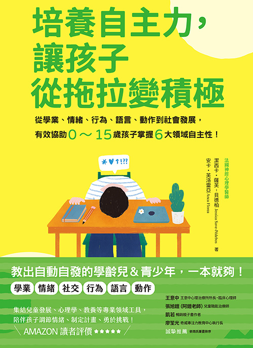 培養自主力，讓孩子從拖拉變積極：從學業、情緒、行為、語言、動作到社會發展，有效協助0~15歲孩子掌握6大領域自主性! 