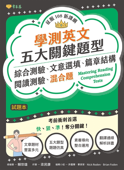 學測英文五大關鍵題型：綜合測驗、文意選填、篇章結構、閱讀測驗、混合題-試題本+詳解本 