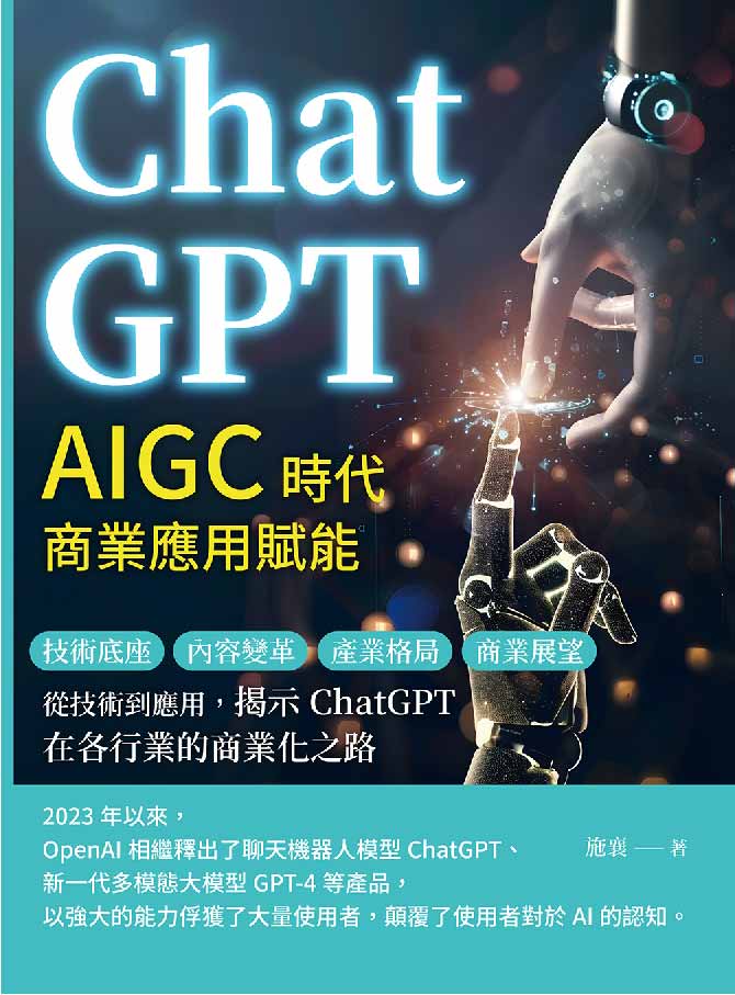 ChatGPT，AIGC時代商業應用賦能：技術底座、內容變革、產業格局、商業展望……從技術到應用，揭示ChatGPT在各行業的商業化之路 