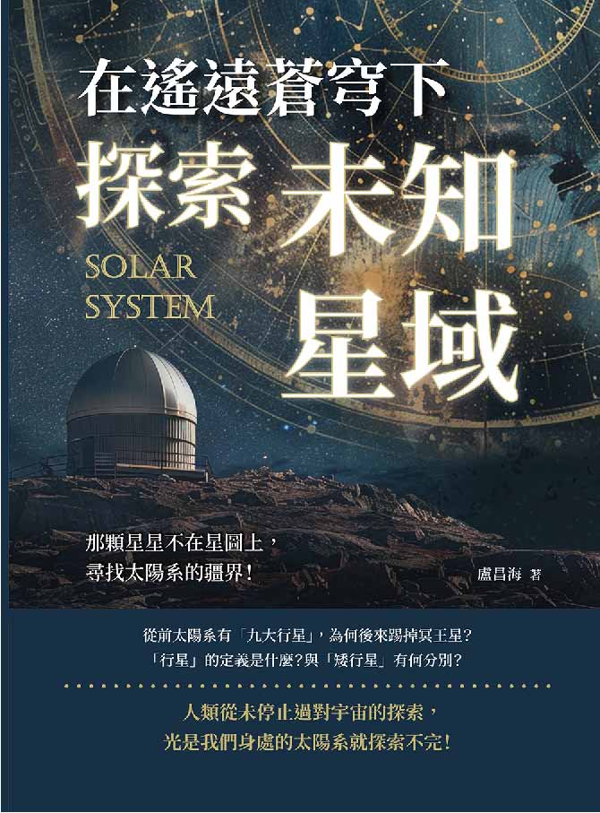 在遙遠蒼穹下探索未知星域：那顆星星不在星圖上，尋找太陽系的疆界! 