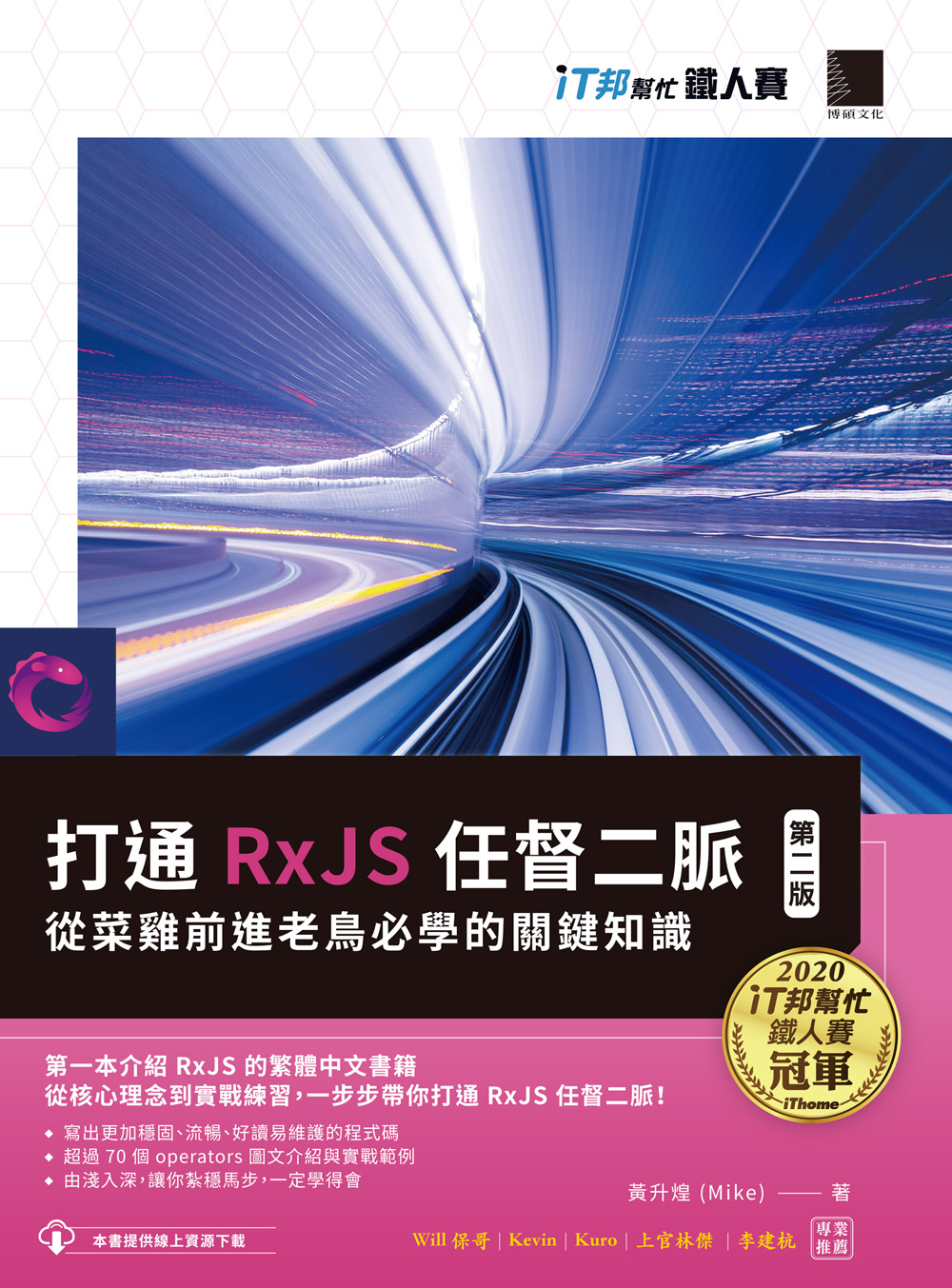 打通 RxJS 任督二脈：從菜雞前進老鳥必學的關鍵知識【第二版】(iT邦幫忙鐵人賽系列書) 