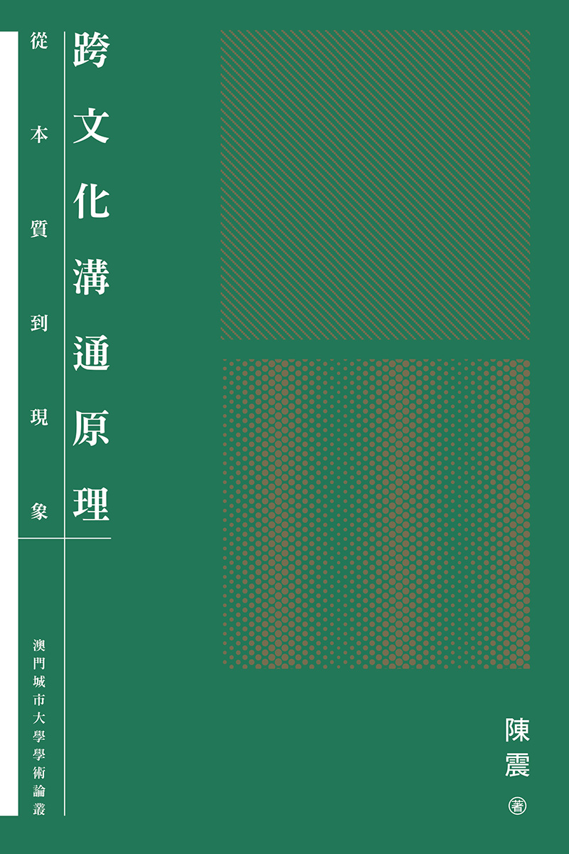 跨文化溝通原理：從本質到現象 