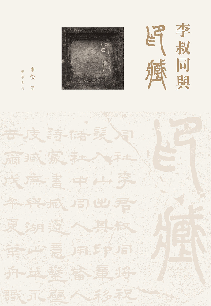 李叔同與印藏 (電子書)