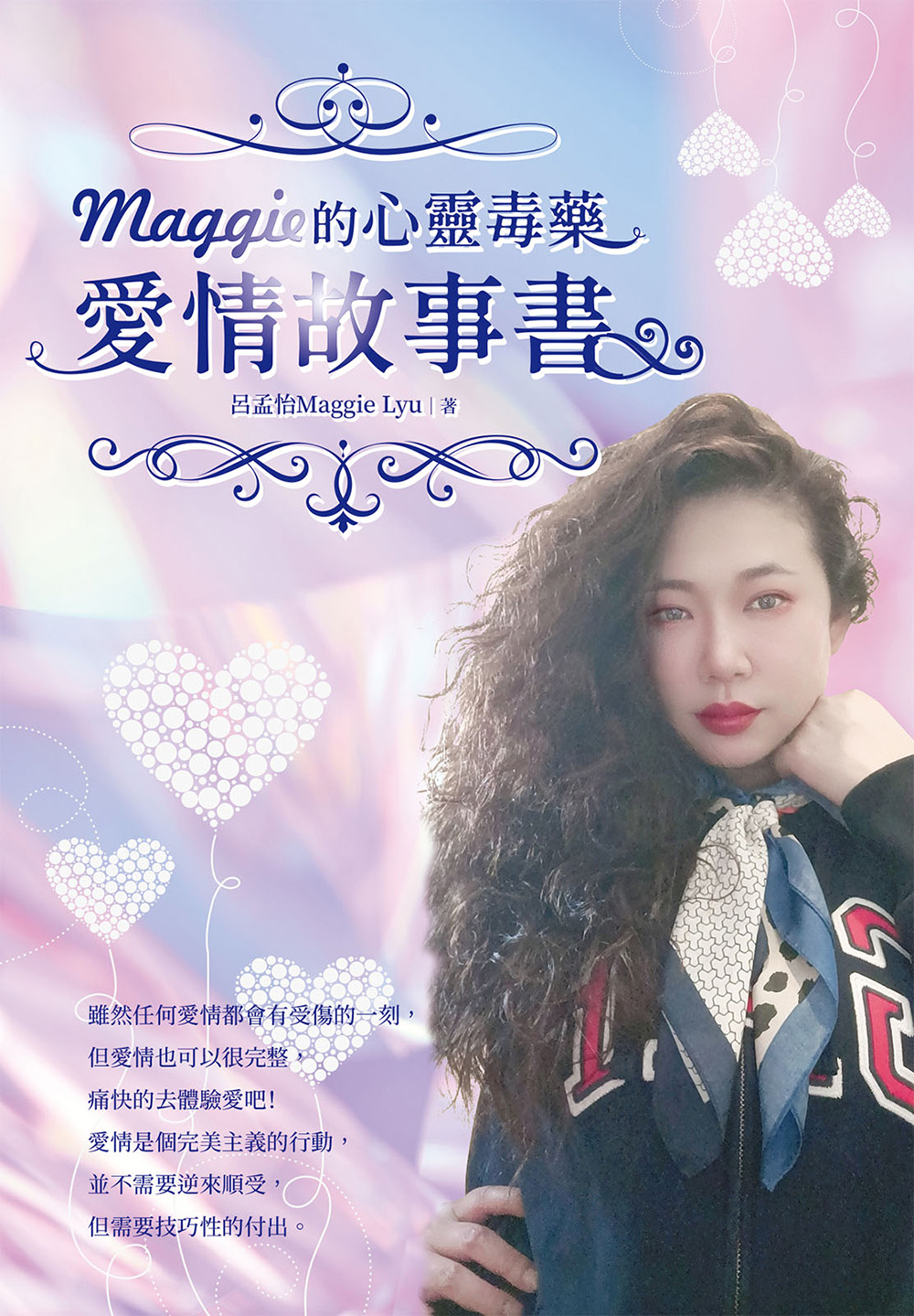 Maggie的心靈毒藥愛情故事書 (電子書)