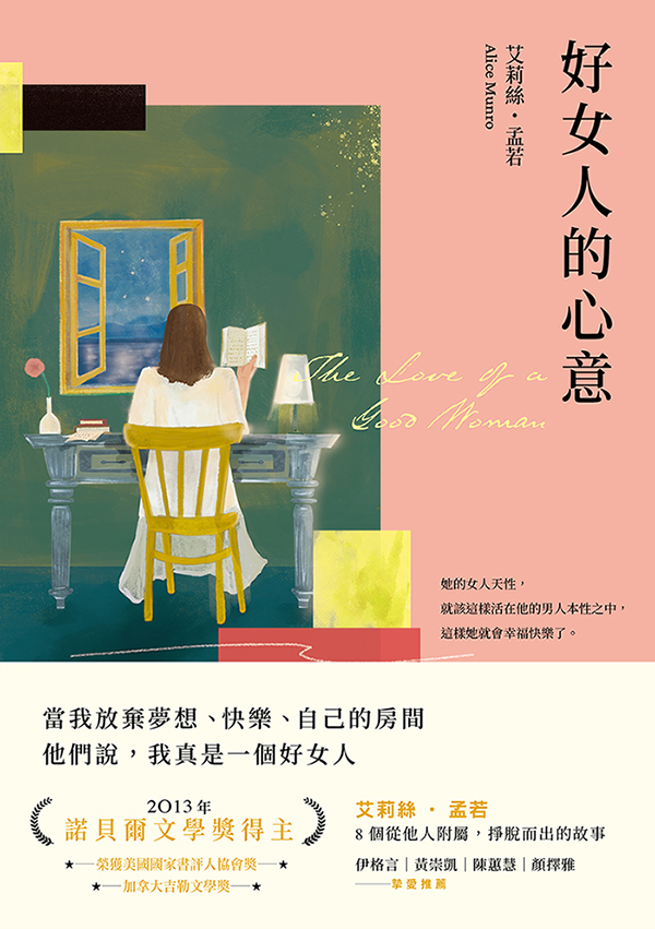 好女人的心意(全新譯本，艾莉絲.孟若典藏新裝版) (電子書)