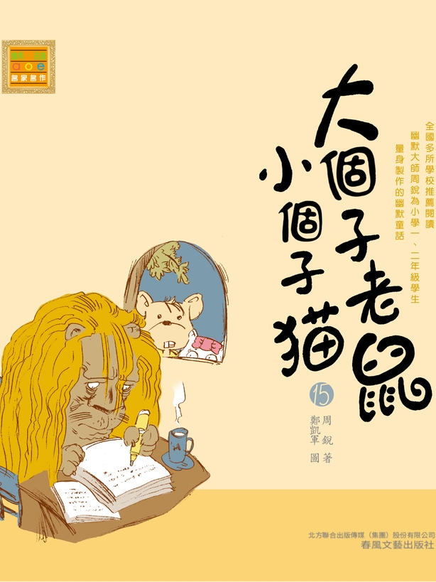 大個子老鼠小個子貓15 (電子書)