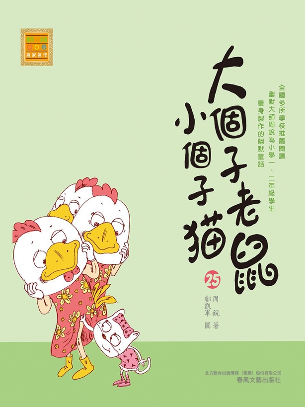 大個子老鼠小個子貓25 (電子書)