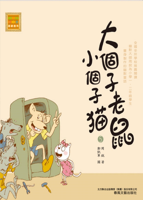 大個子老鼠小個子貓5 (電子書)