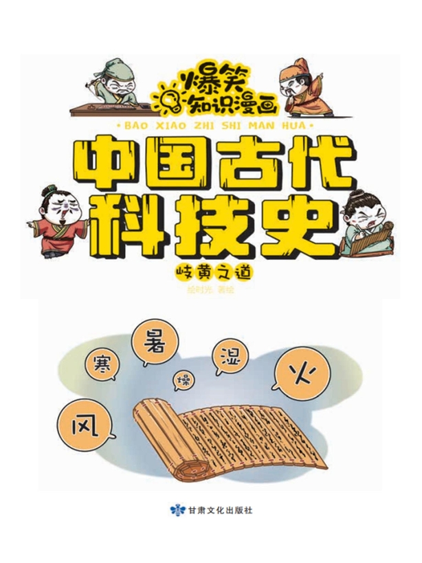爆笑知識漫畫-中國古代科技史·岐黃之道 (電子書)