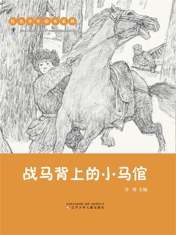 紅色少年繪本系列：戰馬背上的小馬倌(簡體書) (電子書)