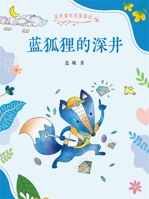 金色童年名家童話：藍狐狸的深井(簡體書) (電子書)