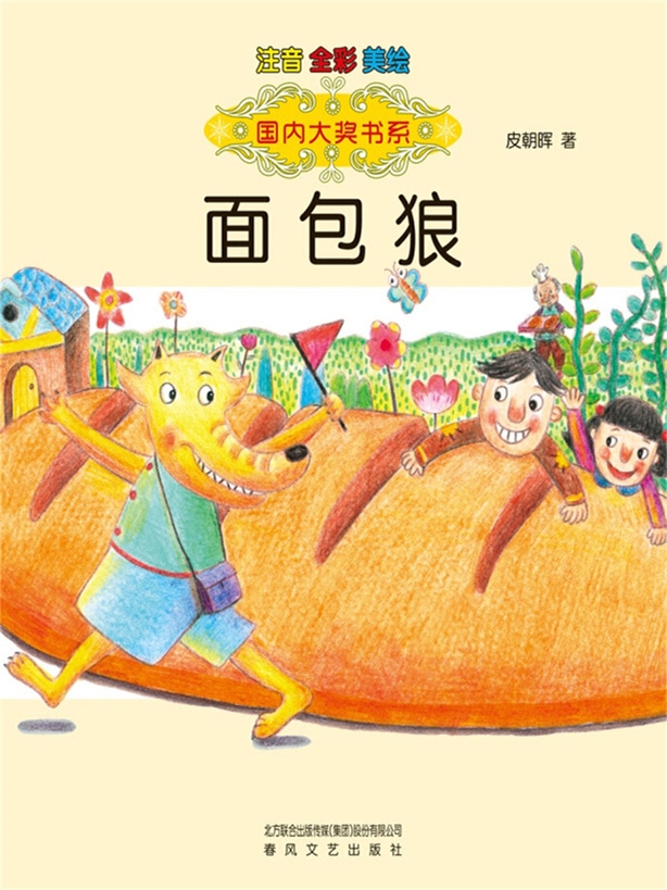 麵包狼-國內大獎書系(簡體書) (電子書)