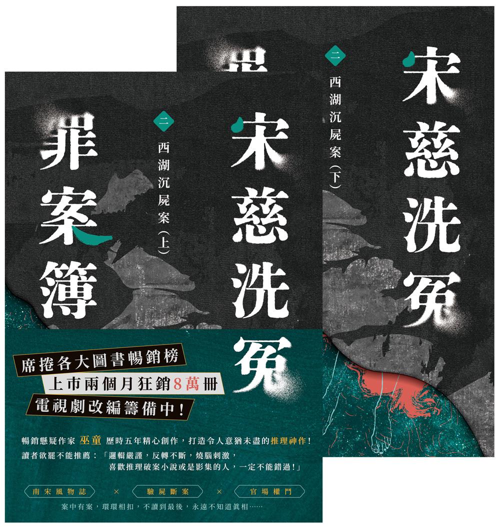 宋慈洗冤罪案簿(二)：西湖沉屍案【上下套書不分售】 