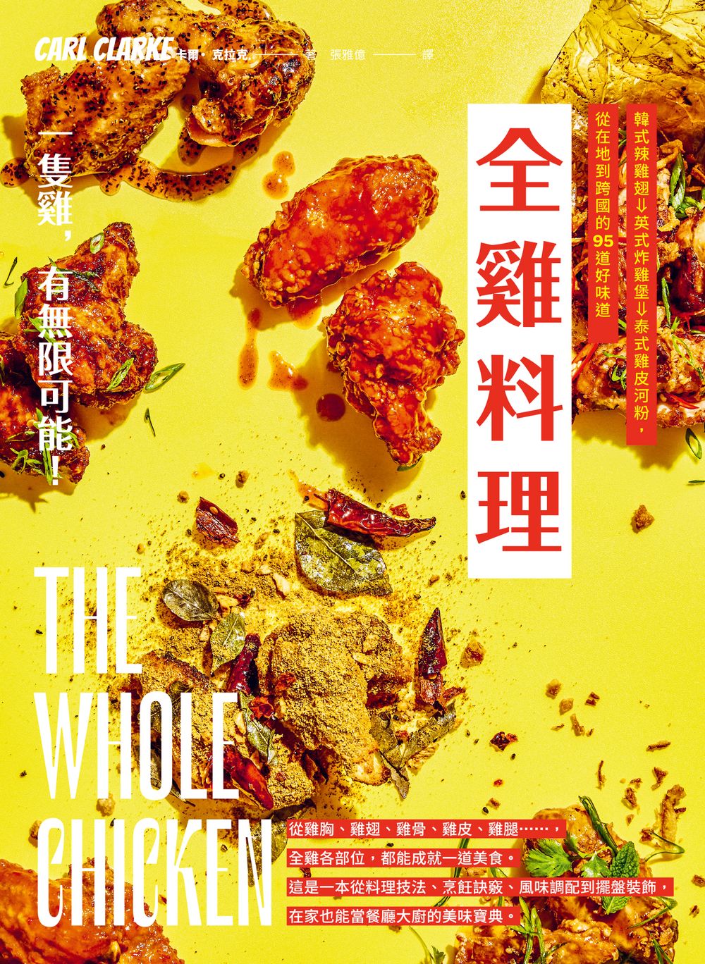 全雞料理：韓式辣雞翅、英式炸雞堡、泰式雞皮河粉，從在地到跨國的95道好味道 (電子書)