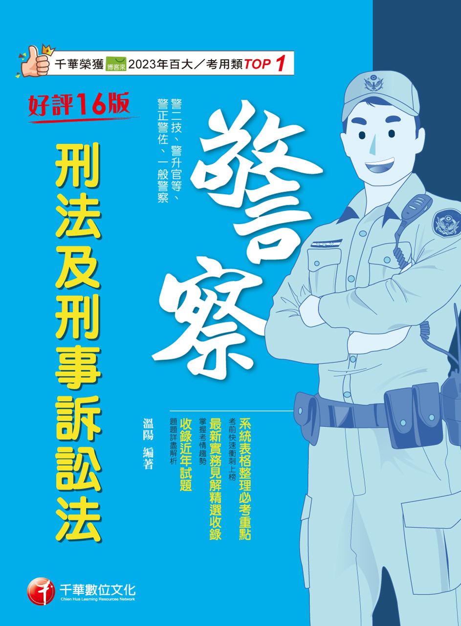 113年刑法及刑事訴訟法[警察特考] 