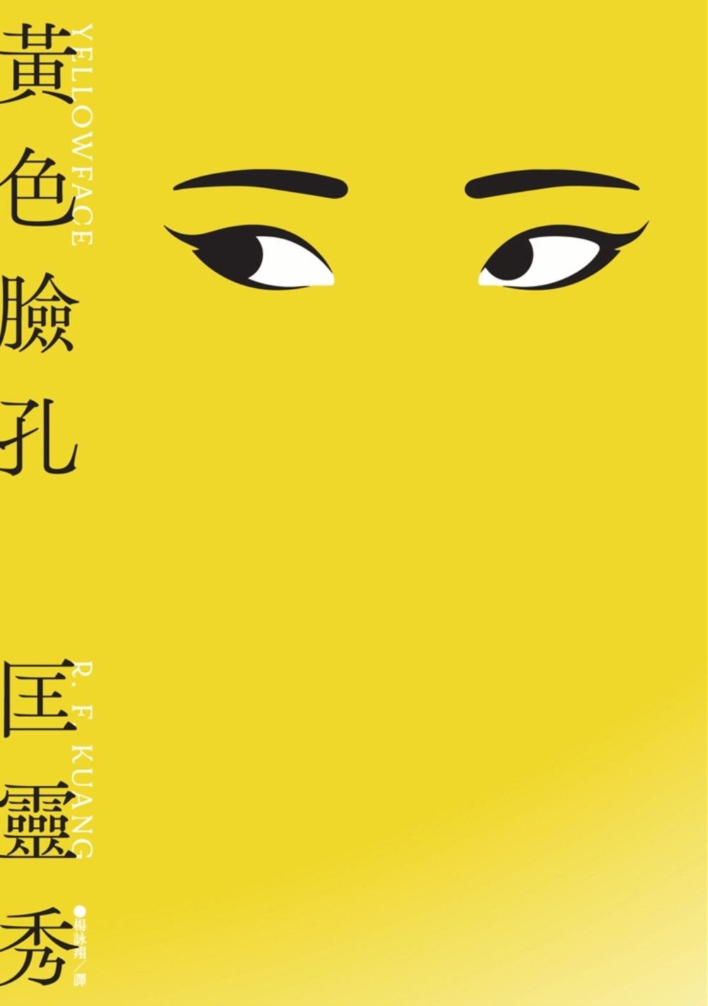 黃色臉孔(獨家內封面隱藏版) 