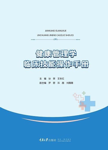 健康管理學臨床技能操作手冊 (電子書)