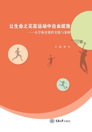 讓生命之花在運動中自由綻放：小學體育課程實踐與案例 (電子書)