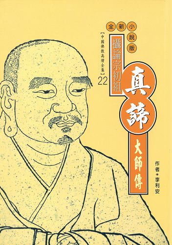 攝論宗之祖：真諦大師傳 