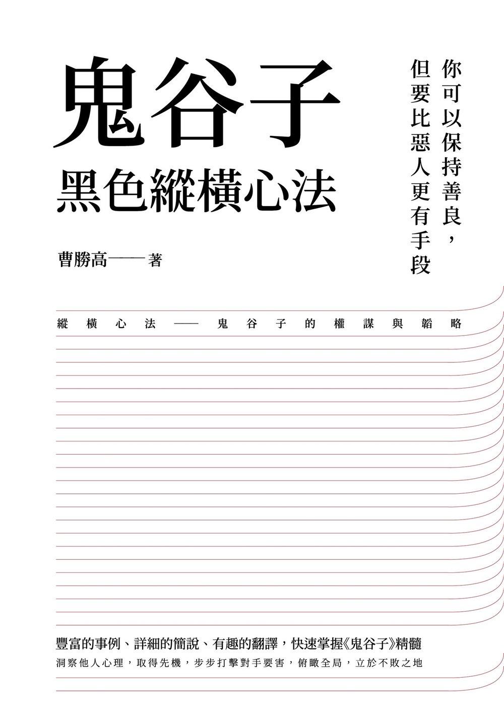 鬼谷子黑色縱橫心法：你可以保持善良，但要比惡人更有手段 