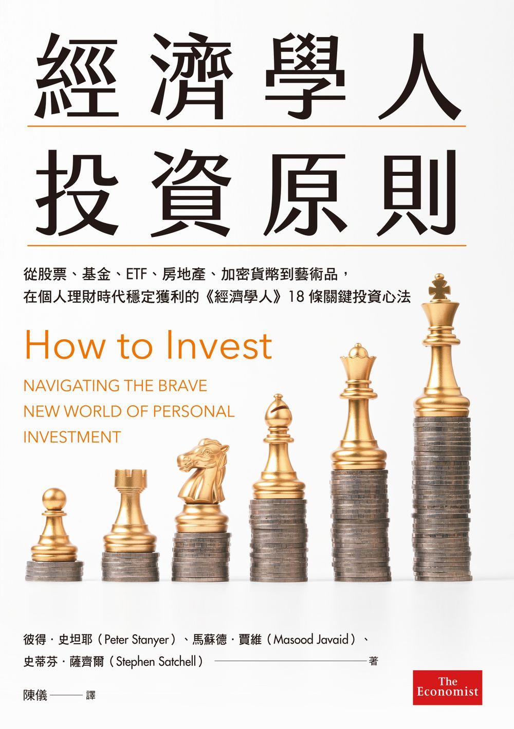 經濟學人投資原則：從股票、基金、ETF、房地產、加密貨幣到藝術品，在個人理財時代穩定獲利的《經濟學人》18條關鍵投資心法 (電子書)