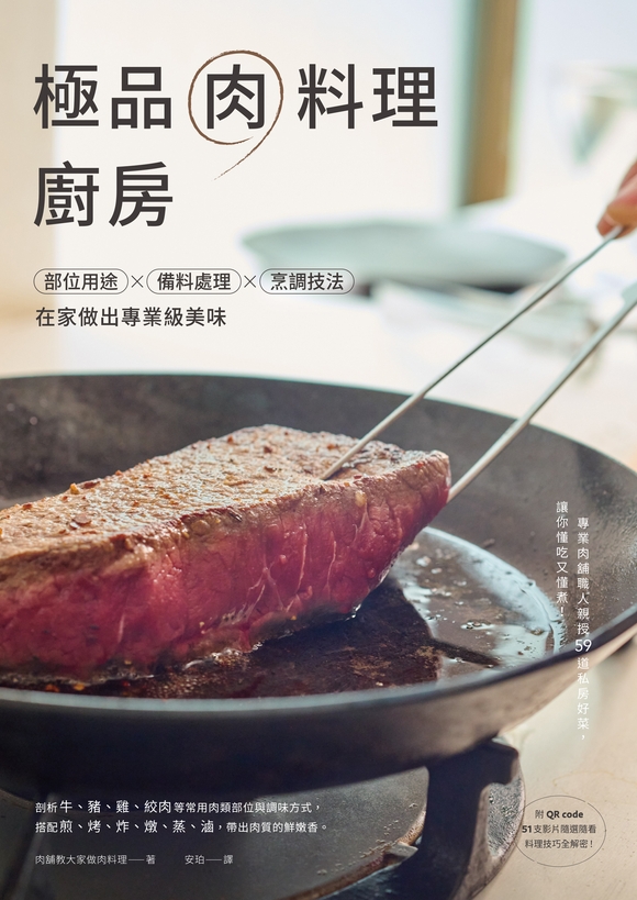 極品肉料理廚房：部位用途×備料處理×烹調技法，在家做出專業級美味 