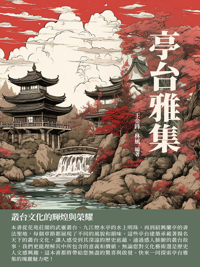 亭台雅集：叢台文化的輝煌與榮耀 (電子書)