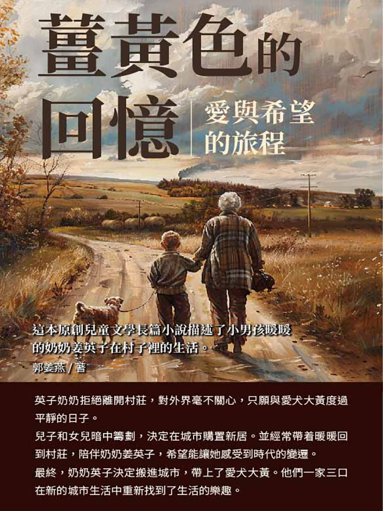 薑黃色的回憶：愛與希望的旅程 (電子書)