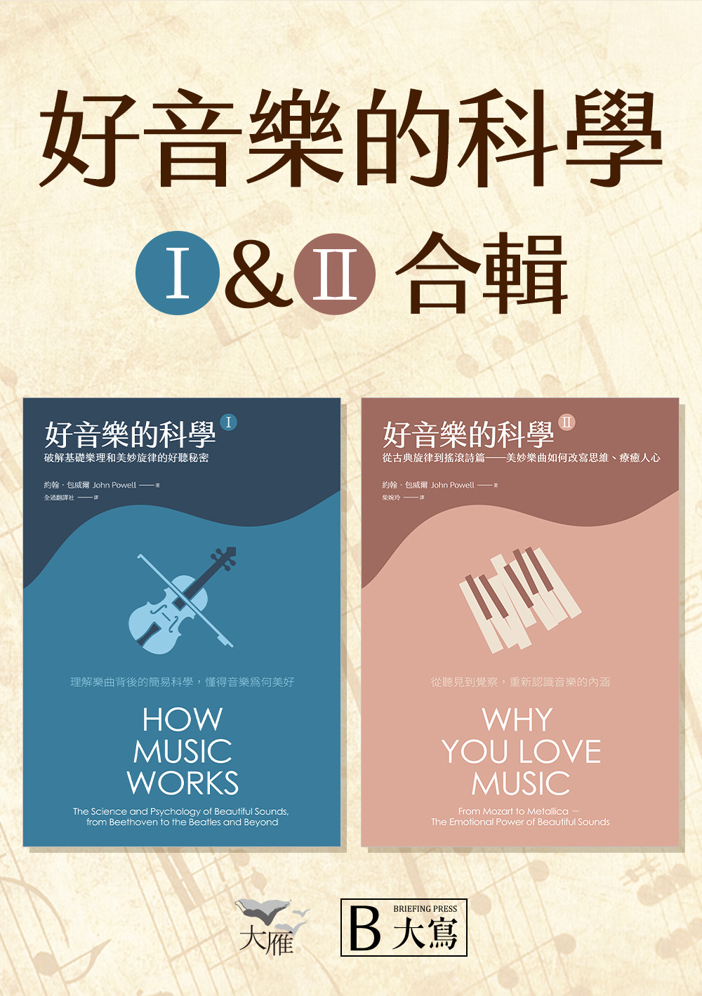 【好音樂的科學套書】(二版)(兩冊)：《好音樂的科學I(二版)》+《好音樂的科學II(二版)》 (電子書)