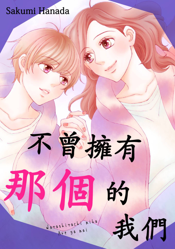 不曾擁有那個的我們(第11話) (電子書)