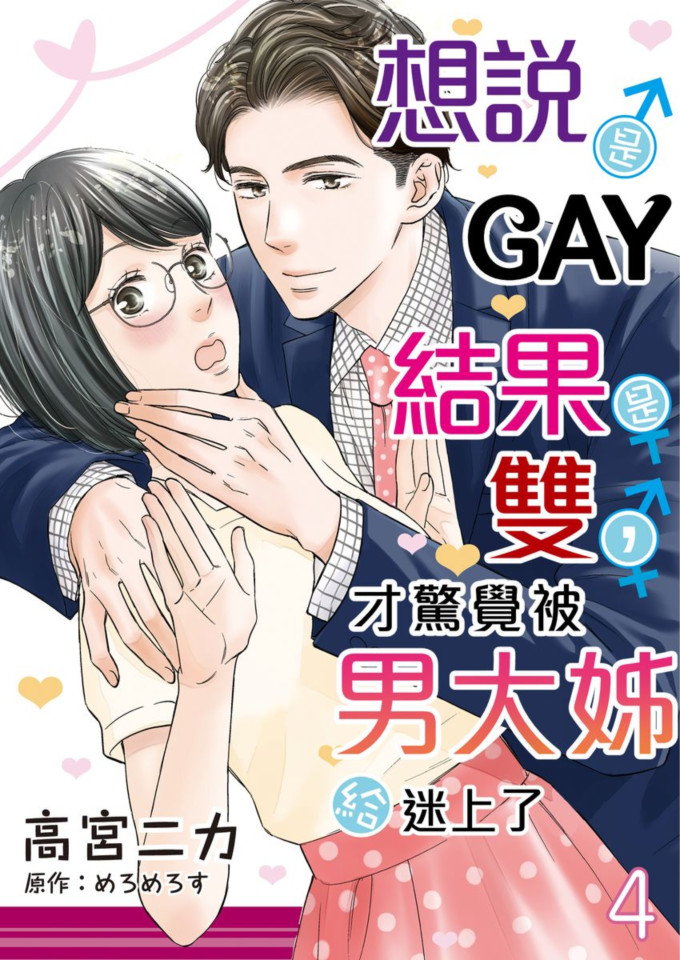 想說是GAY結果是雙，才驚覺被男大姊給迷上了 04 (電子書)