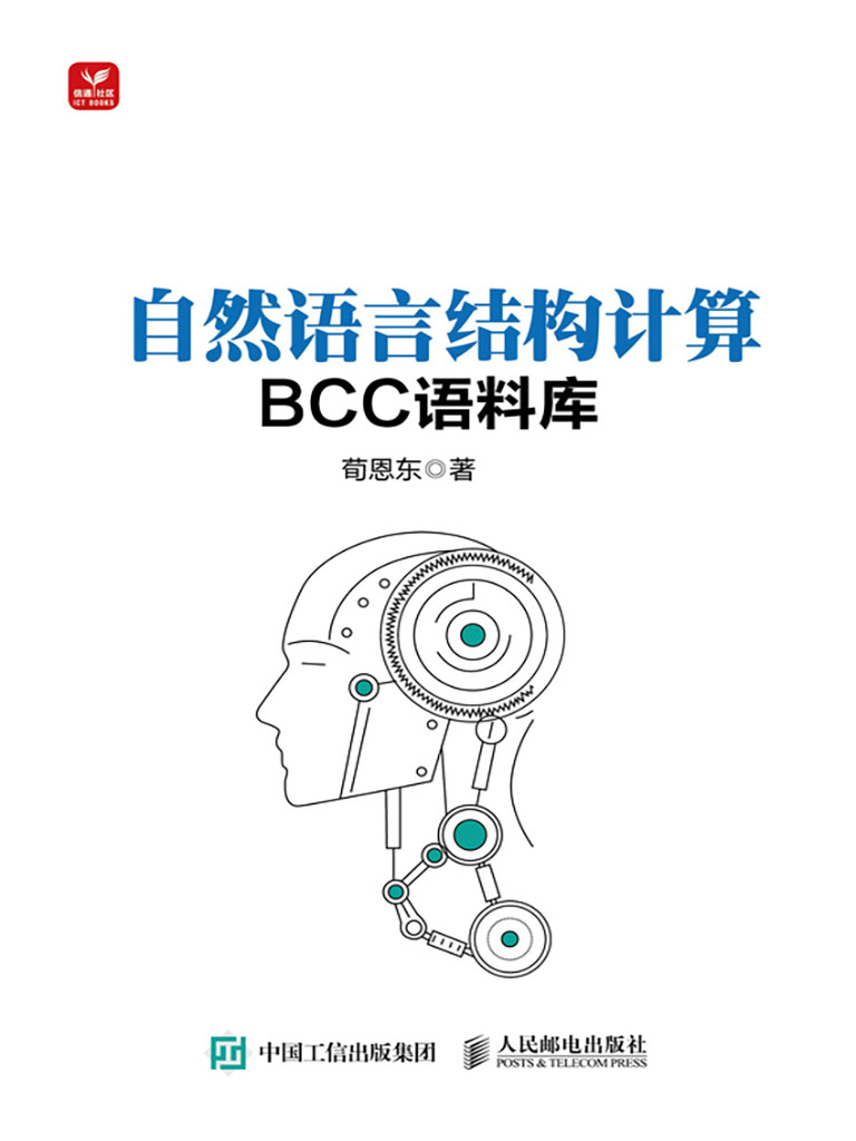 自然語言結構計算——BCC語料庫 (電子書)