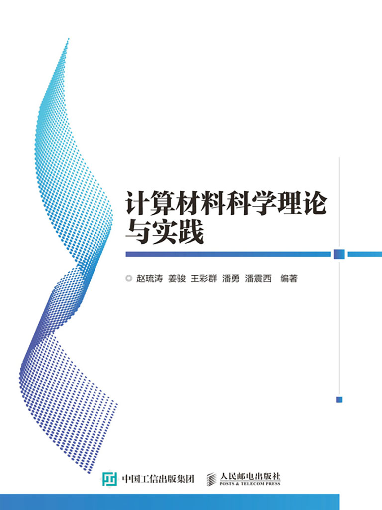 計算材料科學理論與實踐 (電子書)