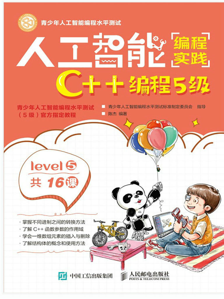 人工智能編程實踐(C++編程5級) (電子書)