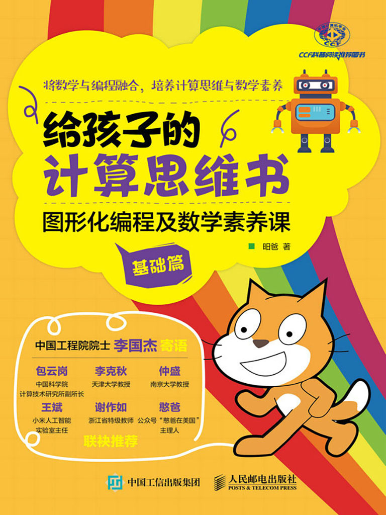 給孩子的計算思維書：圖形化編程及數學素養課(基礎篇) (電子書)