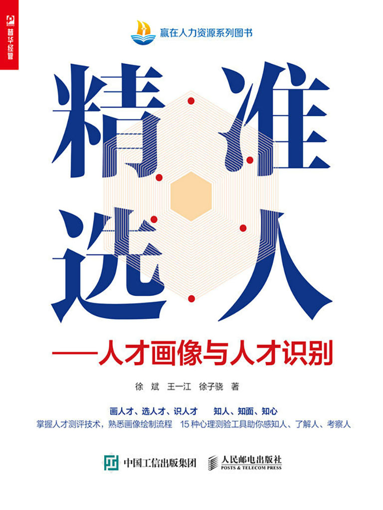 精準選人——人才畫像與人才識別 (電子書)