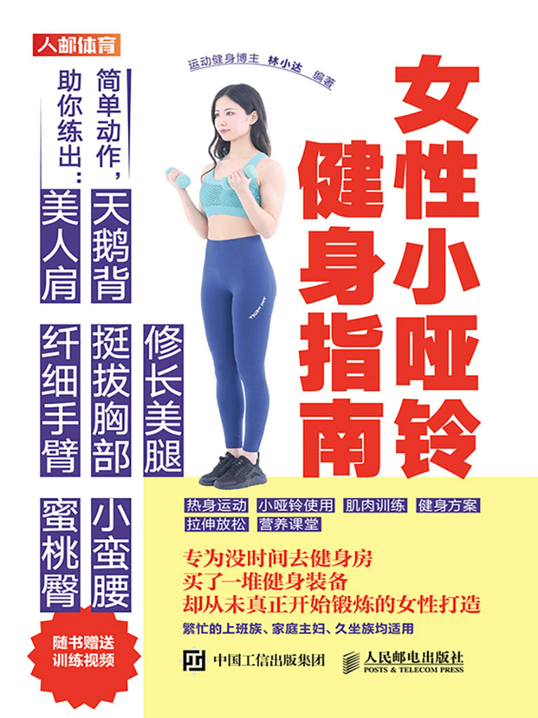 女性小啞鈴健身指南 (電子書)