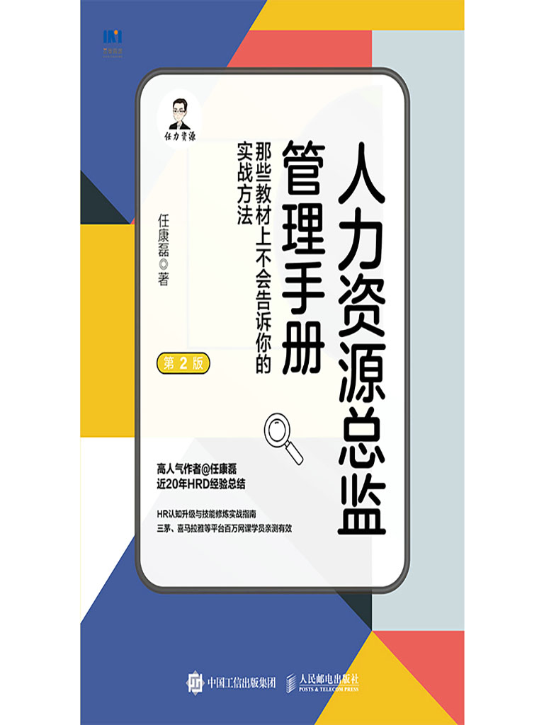 人力資源總監管理手冊 那些教材上不會告訴你的實戰方法 (電子書)