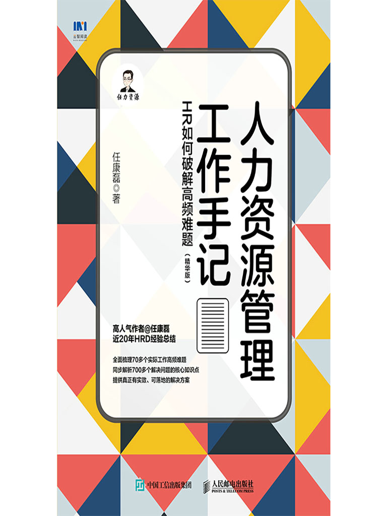 人力資源管理工作手記：HR如何破解高頻難題(精華版) (電子書)