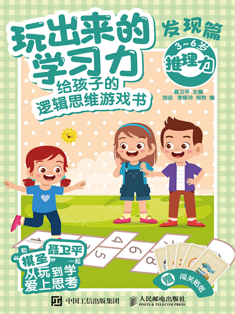 玩出來的學習力：給孩子的邏輯思維遊戲書(發現篇) (電子書)