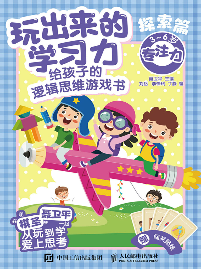 玩出來的學習力：給孩子的邏輯思維遊戲書(探索篇) (電子書)