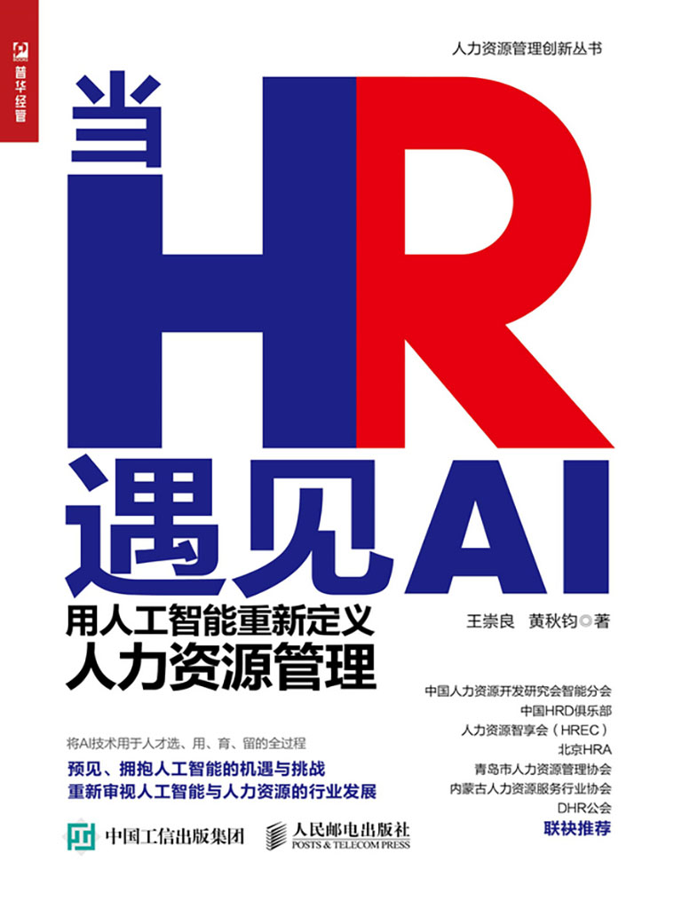 當HR遇見AI——用人工智能重新定義人力資源管理 (電子書)