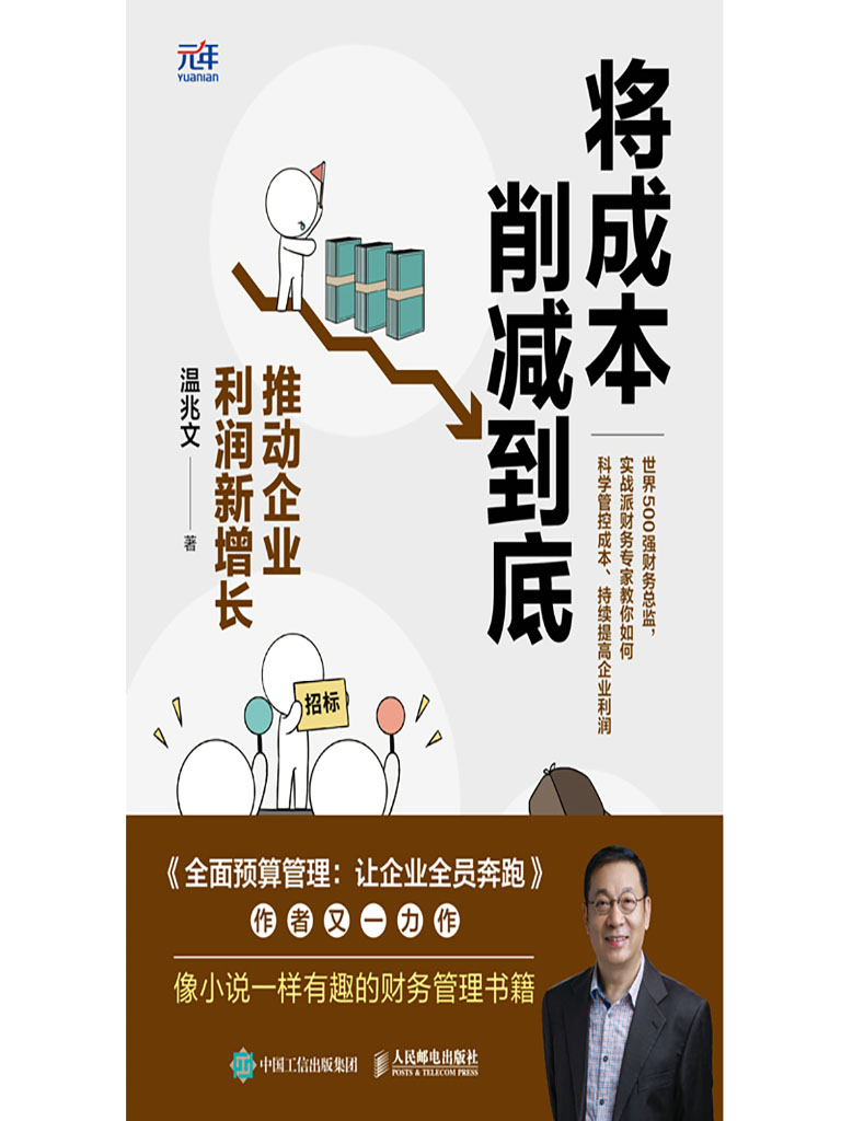 將成本削減到底：推動企業利潤新增長 (電子書)