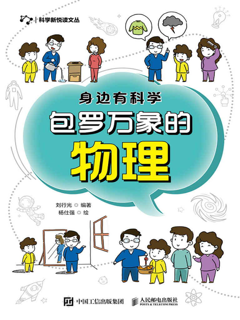 身邊有科學：包羅萬象的物理 (電子書)