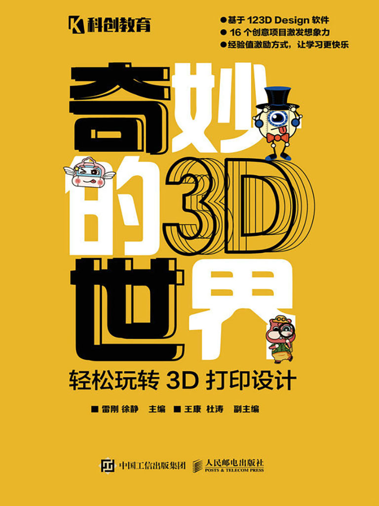 奇妙的3D世界——輕松玩轉3D打印設計 (電子書)