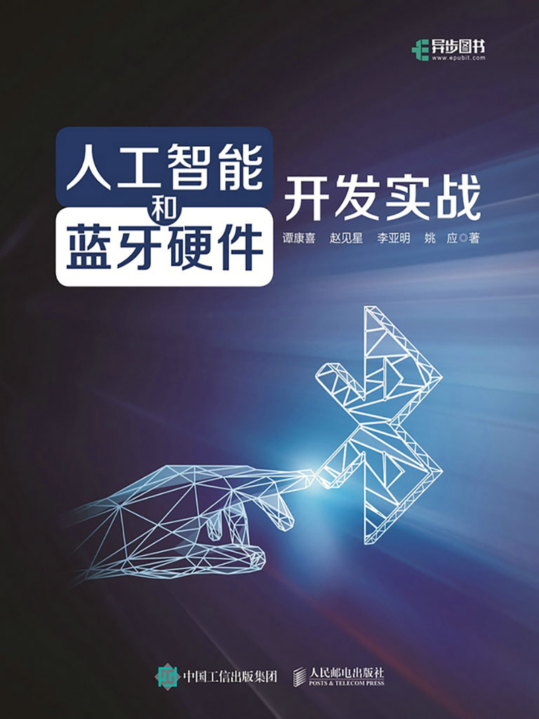 人工智能和藍牙硬件開發實戰 (電子書)