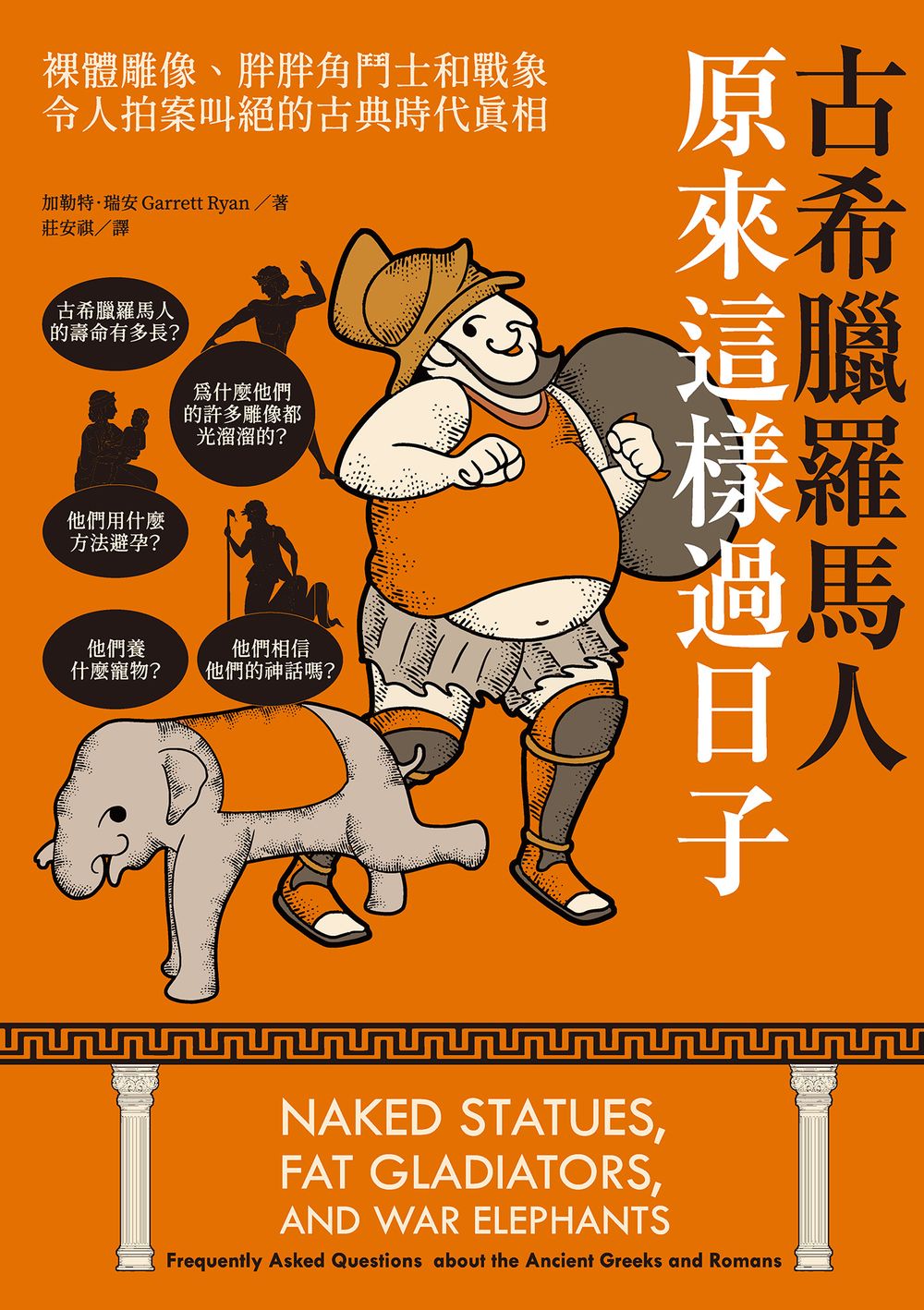 古希臘羅馬人原來這樣過日子：裸體雕像、胖胖角鬥士和戰象，令人拍案叫絕的古典時代真相 (電子書)