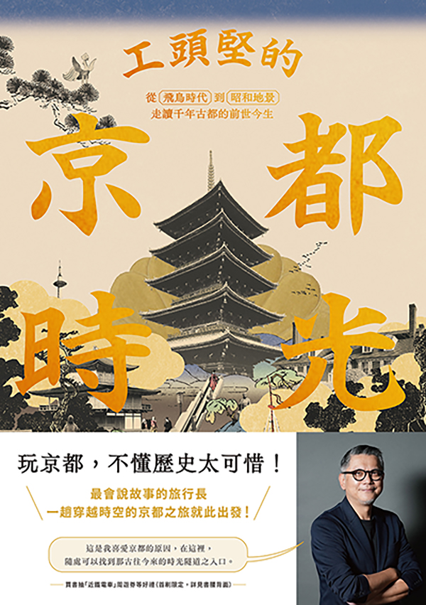 工頭堅的京都時光：從飛鳥時代到昭和地景，走讀千年古都的前世今生 