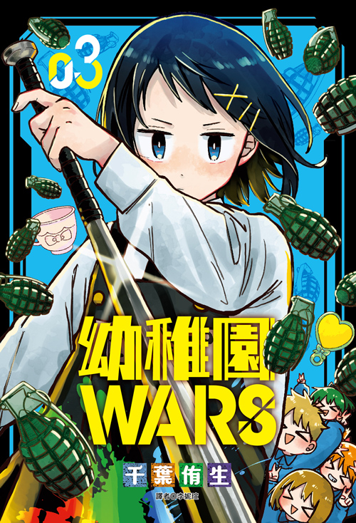 幼稚園WARS(03) 